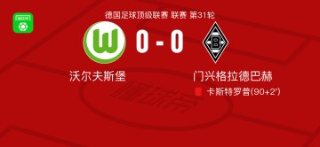沃尔夫斯堡0-0门兴格拉德巴赫，卡斯特罗普染红