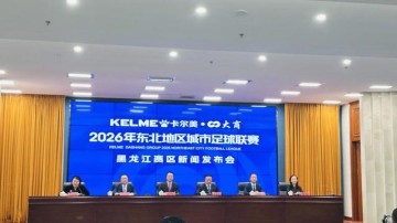 开云团队-东北地区城市足球联赛（东北超）黑龙江赛区新闻发布会召开